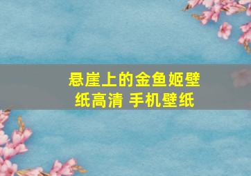 悬崖上的金鱼姬壁纸高清 手机壁纸